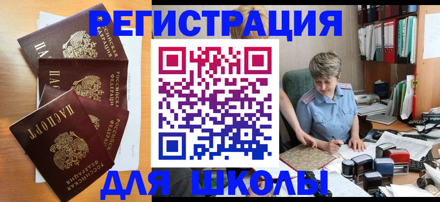 временная регистрация для школы в Лузе